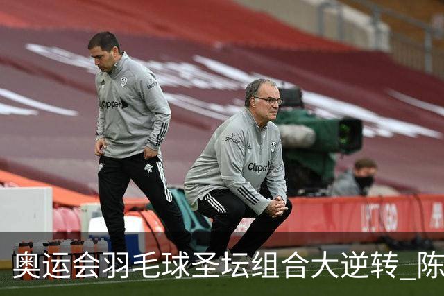 奥运会羽毛球圣坛组合大逆转 陈雨菲2-1赢开门红