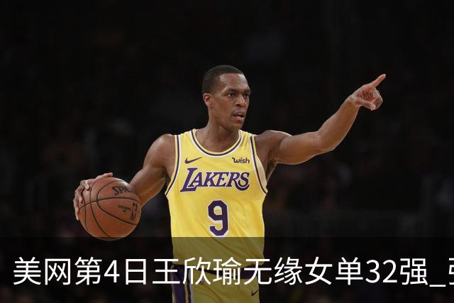 美网第4日王欣瑜无缘女单32强 张帅组合赢开门红